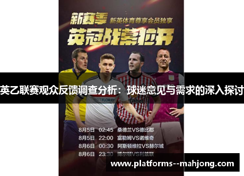 英乙联赛观众反馈调查分析:球迷意见与需求的深入探讨 英乙联赛观众反馈调查分析:球迷意见与需求的深入探讨