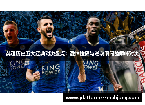 英超历史五大经典对决盘点:激情碰撞与逆袭瞬间的巅峰对决 英超历史五大经典对决盘点:激情碰撞与逆袭瞬间的巅峰对决