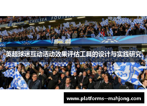 英超球迷互动活动效果评估工具的设计与实践研究