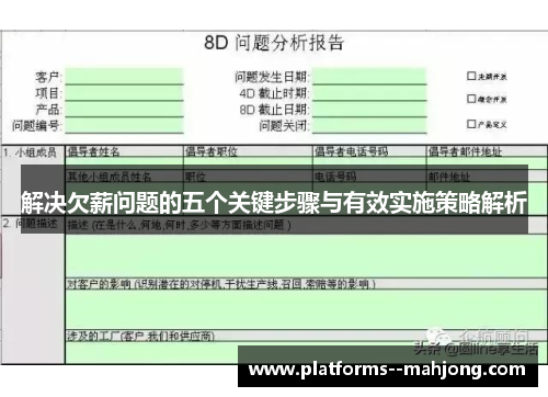 解决欠薪问题的五个关键步骤与有效实施策略解析 解决欠薪问题的五个关键步骤与有效实施策略解析