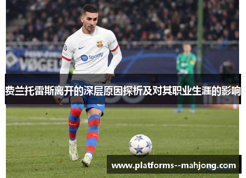 费兰托雷斯离开的深层原因探析及对其职业生涯的影响