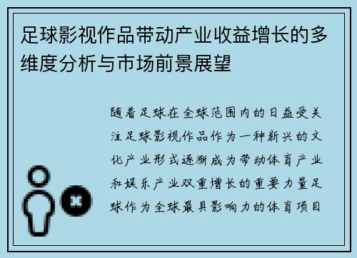 足球影视作品带动产业收益增长的多维度分析与市场前景展望 足球影视作品带动产业收益增长的多维度分析与市场前景展望