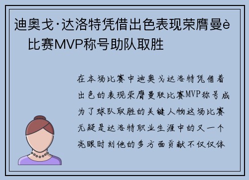 迪奥戈·达洛特凭借出色表现荣膺曼联比赛MVP称号助队取胜