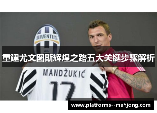 重建尤文图斯辉煌之路五大关键步骤解析