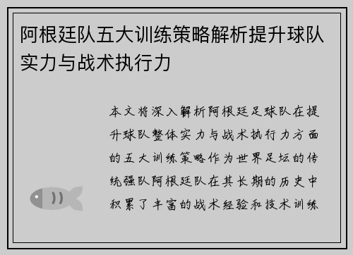 阿根廷队五大训练策略解析提升球队实力与战术执行力 阿根廷队五大训练策略解析提升球队实力与战术执行力