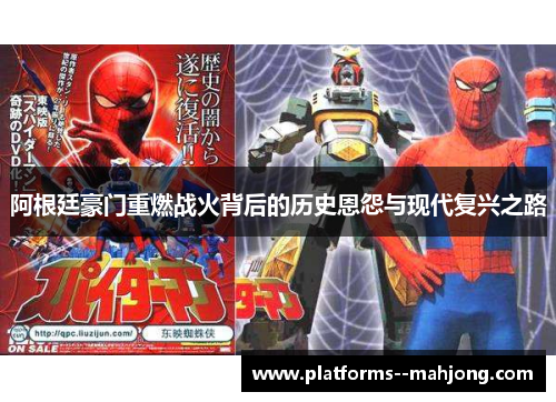 阿根廷豪门重燃战火背后的历史恩怨与现代复兴之路