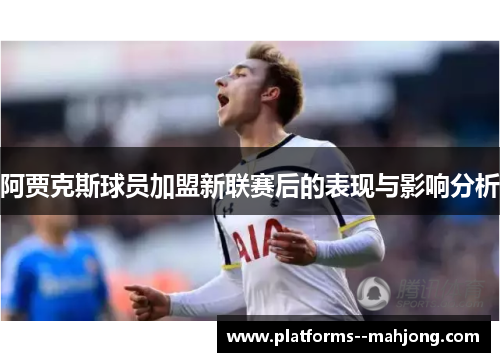 阿贾克斯球员加盟新联赛后的表现与影响分析 阿贾克斯球员加盟新联赛后的表现与影响分析