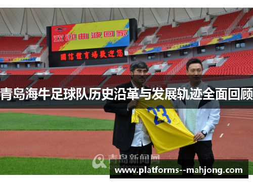 青岛海牛足球队历史沿革与发展轨迹全面回顾 青岛海牛足球队历史沿革与发展轨迹全面回顾