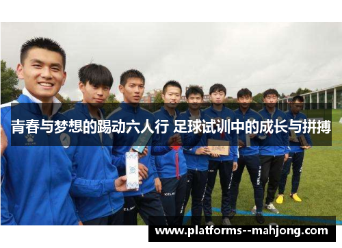 青春与梦想的踢动六人行 足球试训中的成长与拼搏