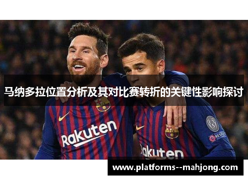 马纳多拉位置分析及其对比赛转折的关键性影响探讨 马纳多拉位置分析及其对比赛转折的关键性影响探讨
