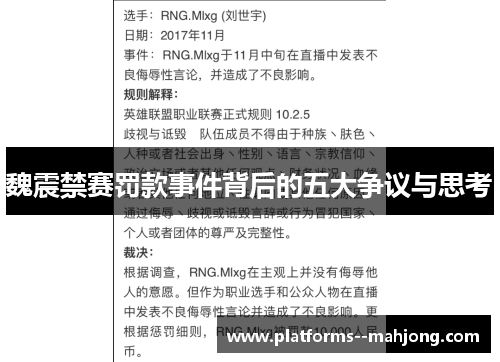 魏震禁赛罚款事件背后的五大争议与思考