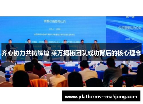 齐心协力共铸辉煌 莱万揭秘团队成功背后的核心理念 齐心协力共铸辉煌 莱万揭秘团队成功背后的核心理念