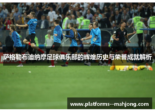 萨格勒布迪纳摩足球俱乐部的辉煌历史与荣誉成就解析 萨格勒布迪纳摩足球俱乐部的辉煌历史与荣誉成就解析