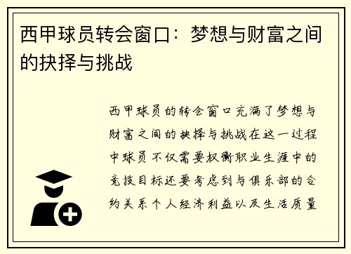 西甲球员转会窗口：梦想与财富之间的抉择与挑战