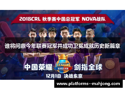 谁将问鼎今年联赛冠军并成功卫冕成就历史新篇章