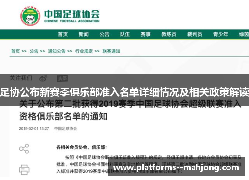 足协公布新赛季俱乐部准入名单详细情况及相关政策解读 足协公布新赛季俱乐部准入名单详细情况及相关政策解读
