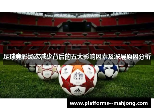 足球竞彩场次减少背后的五大影响因素及深层原因分析
