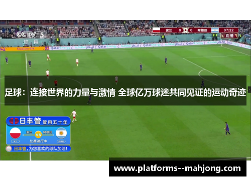 足球:连接世界的力量与激情 全球亿万球迷共同见证的运动奇迹 足球:连接世界的力量与激情 全球亿万球迷共同见证的运动奇迹