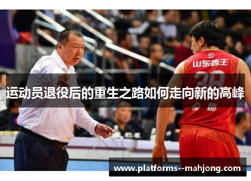 运动员退役后的重生之路如何走向新的高峰 运动员退役后的重生之路如何走向新的高峰
