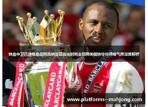 铁血中卫吕迪格鏖战阿森纳亚冠高光时刻全回顾关键防守与领袖气质深度解析 铁血中卫吕迪格鏖战阿森纳亚冠高光时刻全回顾关键防守与领袖气质深度解析