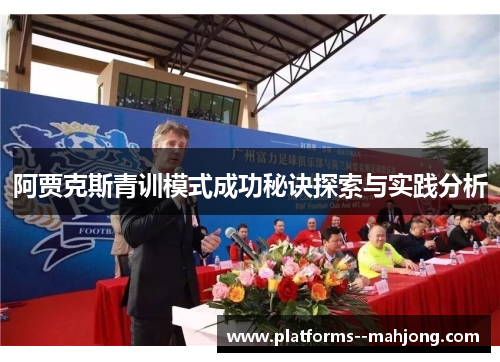 阿贾克斯青训模式成功秘诀探索与实践分析