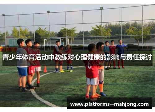 青少年体育活动中教练对心理健康的影响与责任探讨