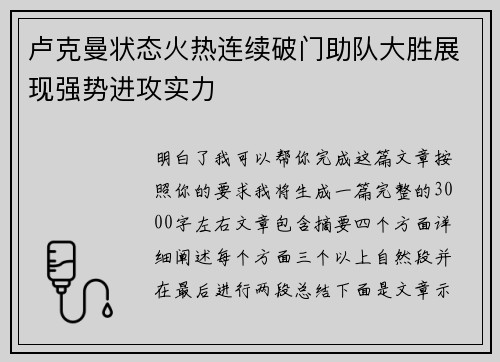 卢克曼状态火热连续破门助队大胜展现强势进攻实力
