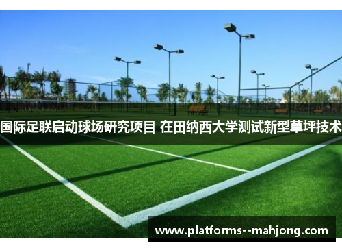 国际足联启动球场研究项目 在田纳西大学测试新型草坪技术