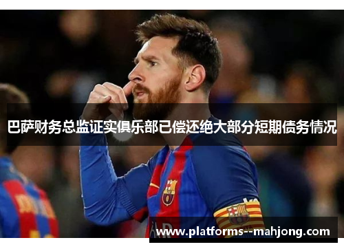 巴萨财务总监证实俱乐部已偿还绝大部分短期债务情况 巴萨财务总监证实俱乐部已偿还绝大部分短期债务情况