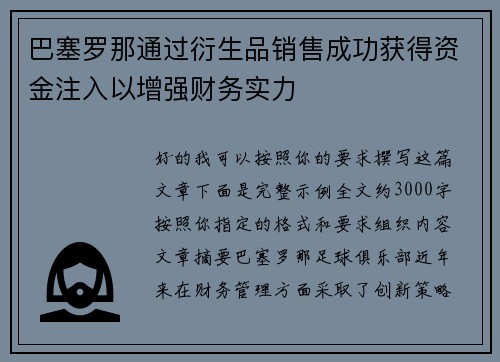 巴塞罗那通过衍生品销售成功获得资金注入以增强财务实力 巴塞罗那通过衍生品销售成功获得资金注入以增强财务实力