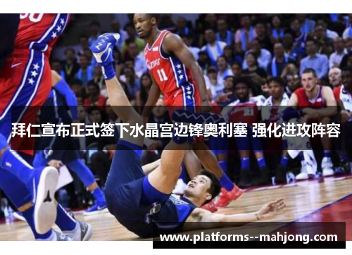 拜仁宣布正式签下水晶宫边锋奥利塞 强化进攻阵容 拜仁宣布正式签下水晶宫边锋奥利塞 强化进攻阵容