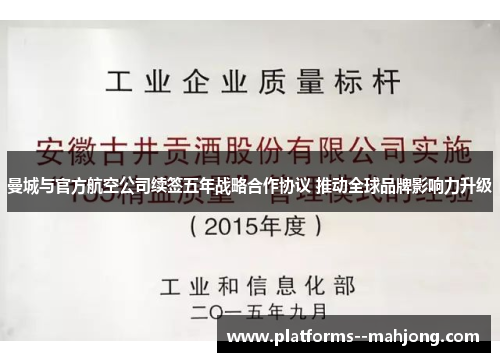 曼城与官方航空公司续签五年战略合作协议 推动全球品牌影响力升级