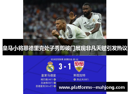 皇马小将恩德里克处子秀即破门展现非凡天赋引发热议 皇马小将恩德里克处子秀即破门展现非凡天赋引发热议