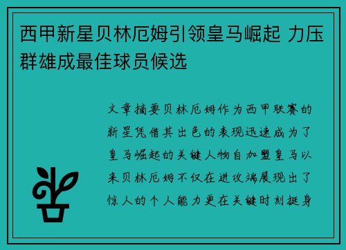 西甲新星贝林厄姆引领皇马崛起 力压群雄成最佳球员候选 西甲新星贝林厄姆引领皇马崛起 力压群雄成最佳球员候选
