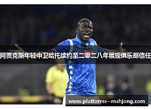 阿贾克斯年轻中卫哈托续约至二零二八年展现俱乐部信任 阿贾克斯年轻中卫哈托续约至二零二八年展现俱乐部信任