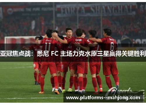 亚冠焦点战：悉尼 FC 主场力克水原三星赢得关键胜利