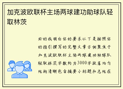 加克波欧联杯主场两球建功助球队轻取林茨
