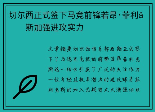切尔西正式签下马竞前锋若昂·菲利克斯加强进攻实力