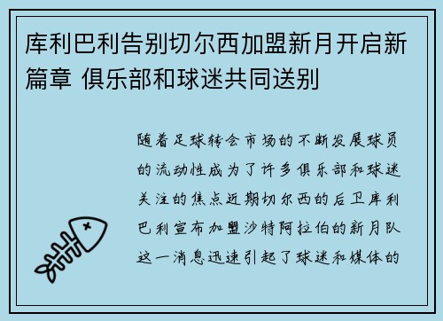 库利巴利告别切尔西加盟新月开启新篇章 俱乐部和球迷共同送别