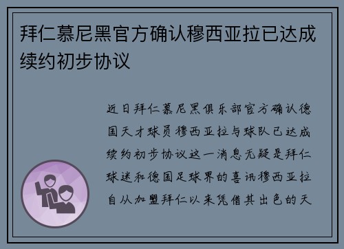 拜仁慕尼黑官方确认穆西亚拉已达成续约初步协议 拜仁慕尼黑官方确认穆西亚拉已达成续约初步协议