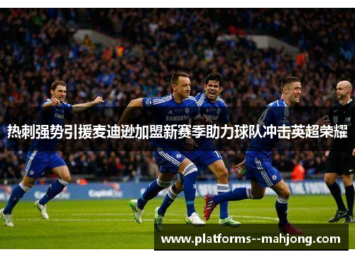热刺强势引援麦迪逊加盟新赛季助力球队冲击英超荣耀
