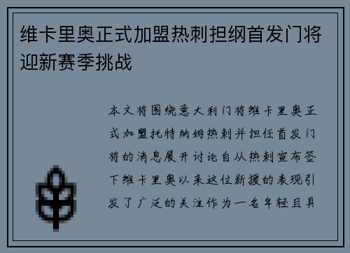 维卡里奥正式加盟热刺担纲首发门将迎新赛季挑战