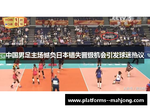 中国男足主场憾负日本错失晋级机会引发球迷热议