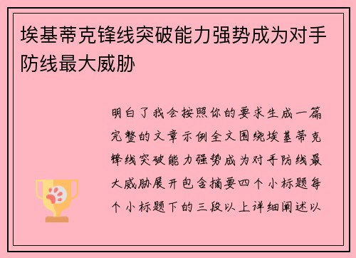 埃基蒂克锋线突破能力强势成为对手防线最大威胁