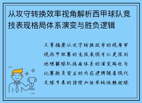 从攻守转换效率视角解析西甲球队竞技表现格局体系演变与胜负逻辑 从攻守转换效率视角解析西甲球队竞技表现格局体系演变与胜负逻辑