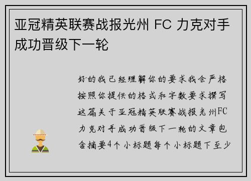 亚冠精英联赛战报光州 FC 力克对手成功晋级下一轮