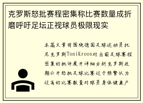 克罗斯怒批赛程密集称比赛数量成折磨呼吁足坛正视球员极限现实 克罗斯怒批赛程密集称比赛数量成折磨呼吁足坛正视球员极限现实