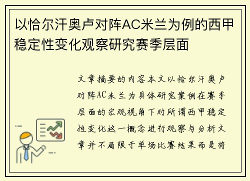 以恰尔汗奥卢对阵AC米兰为例的西甲稳定性变化观察研究赛季层面 以恰尔汗奥卢对阵AC米兰为例的西甲稳定性变化观察研究赛季层面