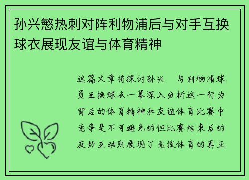 孙兴慜热刺对阵利物浦后与对手互换球衣展现友谊与体育精神 孙兴慜热刺对阵利物浦后与对手互换球衣展现友谊与体育精神