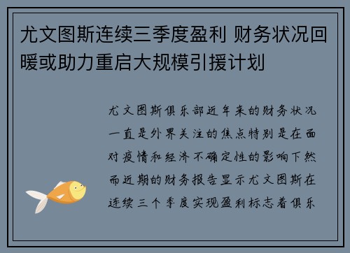 尤文图斯连续三季度盈利 财务状况回暖或助力重启大规模引援计划